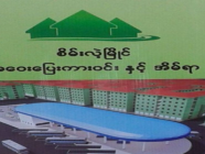 မြဝတီမြို့တွင် နိုင်ငံတကာ အဆင့်မီ တန်ဖိုးနည်းအိမ်ရာနှင့် အဝေးပြေးယာဉ်ရပ်နားစခန်းကြီးတစ်ခုကို စတင်တည်